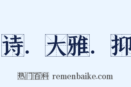 诗．大雅．抑是什么意思的图片